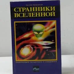 Обложка книги «Странники вселенной»