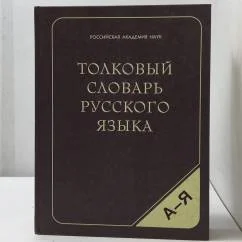 Обложка книги «Толковый словарь русского языка»