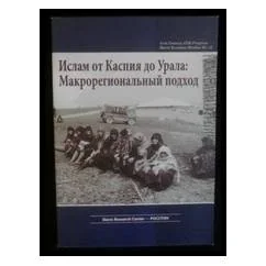 Обложка книги «Ислам от Каспия до Урала: Макрорегиональный подход»