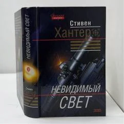 Обложка книги «Невидимый свет»