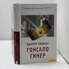 Обложка книги «Браслет пророка»