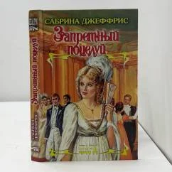 Обложка книги «Запретный поцелуй»