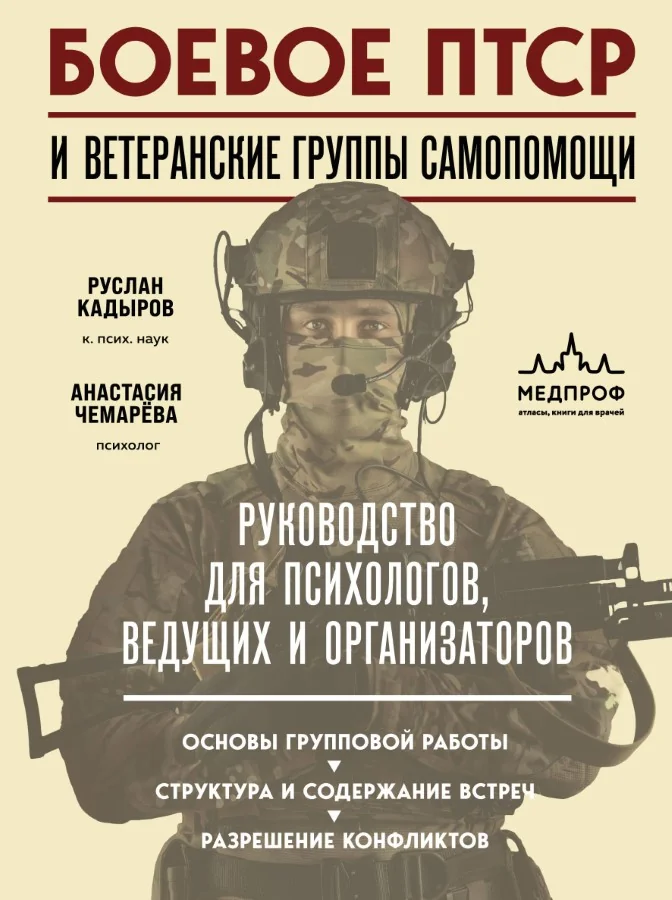 Обложка книги «Боевое ПТСР и ветеранские группы самопомощи. Руководство для психологов, ведущих и организаторов»