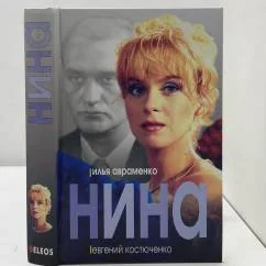 Обложка книги «Нина»