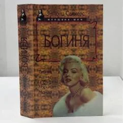 Обложка книги «Богиня. Тайны жизни и смерти Мэрилин Монро»