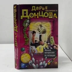 Обложка книги «Женихи воскресают по пятницам»