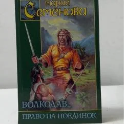 Обложка книги «Волкодав. Право на поединок»