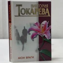 Обложка книги «Мои враги»