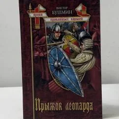 Обложка книги «Прыжок леопарда»