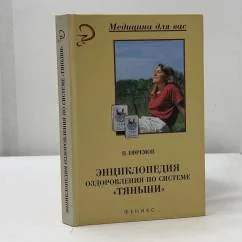 Обложка книги «Энциклопедия оздоровления по системе "Тяньши"»