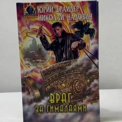 Обложка книги «Враг за Гималаями»