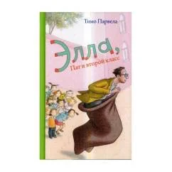 Обложка книги «Элла, Пат и второй класс»