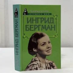Обложка книги «Ингрид Бергман»
