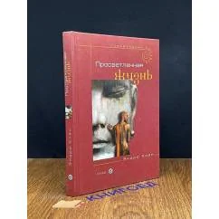 Обложка книги «Просветленная жизнь»