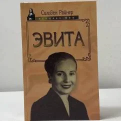 Обложка книги «Эвита. Подлинная жизнь Эвы Перон»