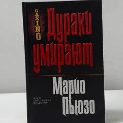 Обложка книги «Дураки умирают»