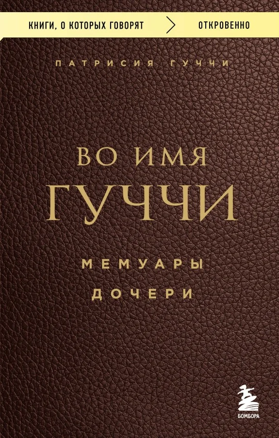 Обложка книги «Во имя Гуччи. Мемуары дочери»