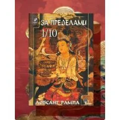 Обложка книги «За пределами 1/10»