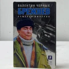 Обложка книги «Брежнев. Сумерки империи»