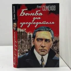 Обложка книги «Бомба для председателя»