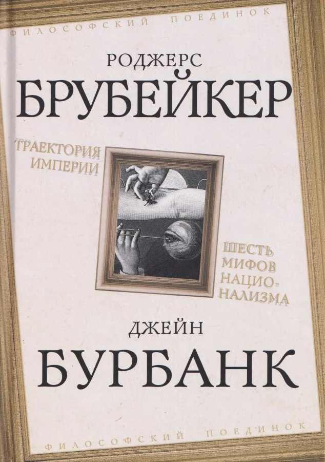 Обложка книги «Траектория империи. Шесть мифов национализма»
