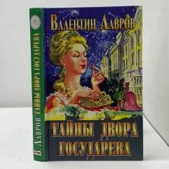 Обложка книги «Тайны двора Государева»