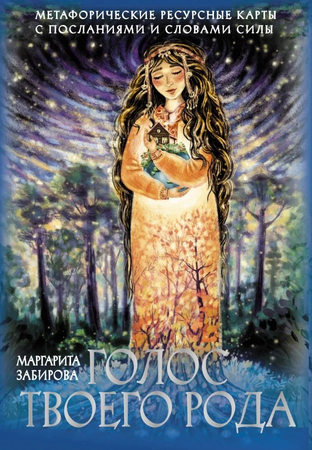 Обложка книги «Голос твоего Рода. Метафорические ресурсные открытки с посланиями и словами Силы»