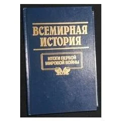 Обложка книги «Всемирная история. Том 20. Итоги Первой мировой войны»