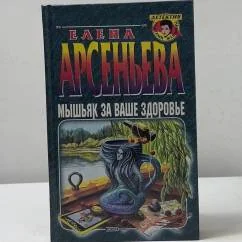 Обложка книги «Мышьяк за ваше здоровье»