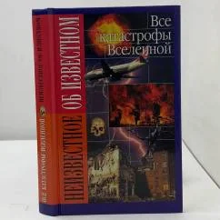 Обложка книги «Все катастрофы Вселенной»