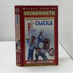 Обложка книги «Особенности национального сыска»