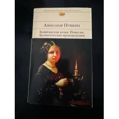 Обложка книги «Капитанская дочка. Повести. Драматические произведения»