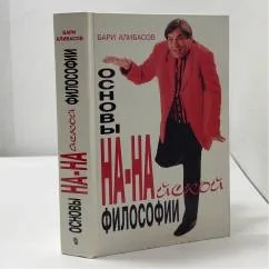 Обложка книги «Основы НА-НАйской философии в диалогах и размышлениях»
