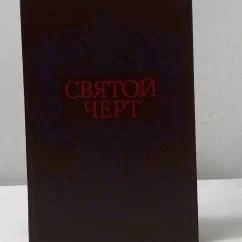 Обложка книги «Святой черт»