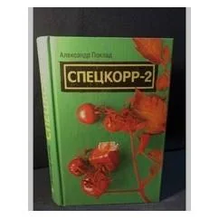 Обложка книги «Спецкорр-2»