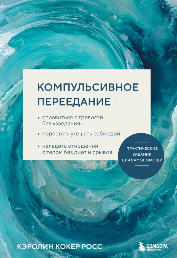 Обложка книги «Компульсивное переедание. Практические задания для самопомощи. Справиться с тревогой без «заедания», перестать утешать себя едой, налад»
