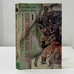 Обложка книги «Белые пятна красного цвета. Декабристы»