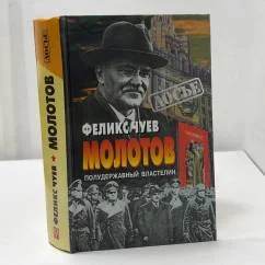 Обложка книги «Молотов полудержавный властелин»