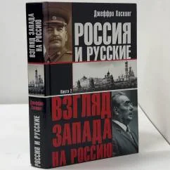Обложка книги «Россия и русские. Взгляд Запада на Россию. Книга 2»