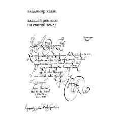 Обложка книги «Алексей Ремизов на Святой земле»