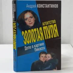 Обложка книги «Дело о картине Пикассо»