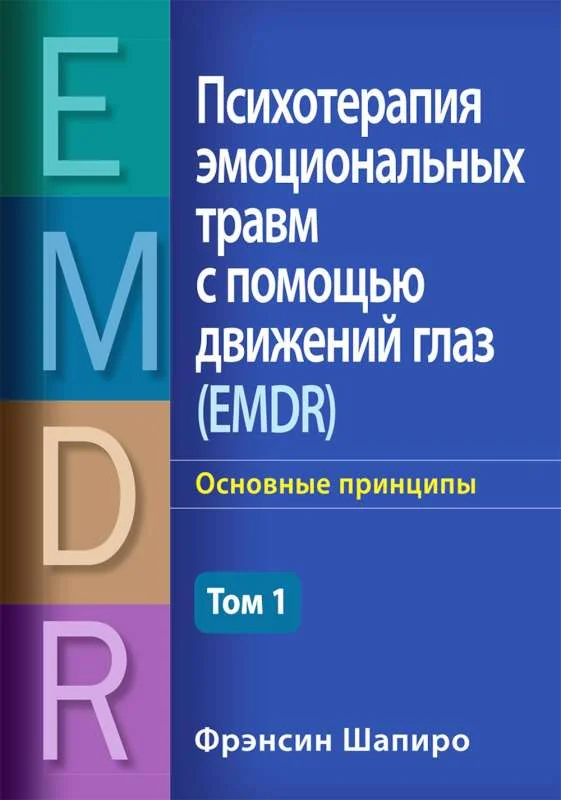 Обложка книги «Психотерапия эмоциональных травм с помощью движений глаз (EMDR). Т. 1. Основные принципы»