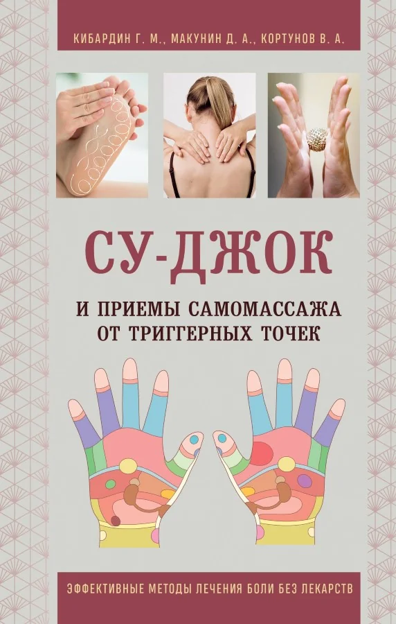 Обложка книги «Су-Джок и приемы самомассажа от триггерных точек»