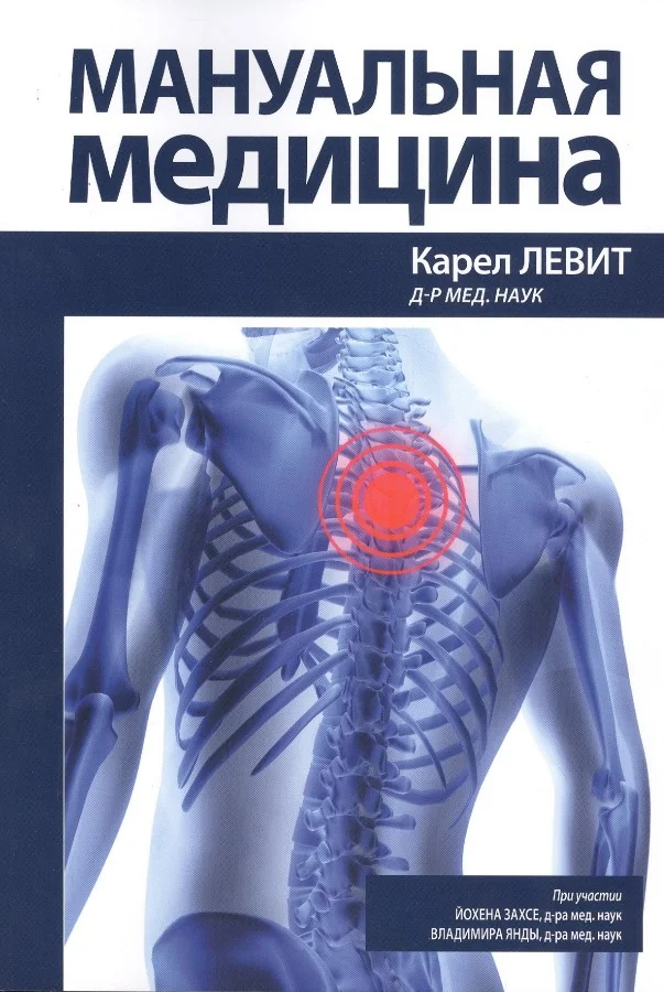 Обложка книги «Мануальная медицина»