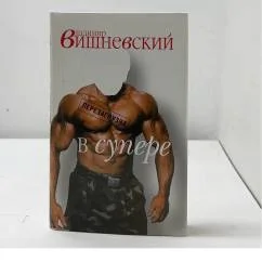 Обложка книги «Вишневский в супере»