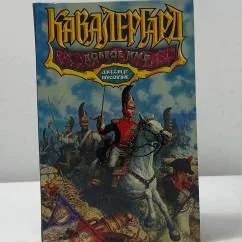 Обложка книги «Кавалергард. Доброе имя»