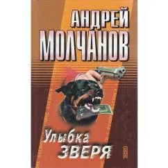 Обложка книги «Улыбка зверя»