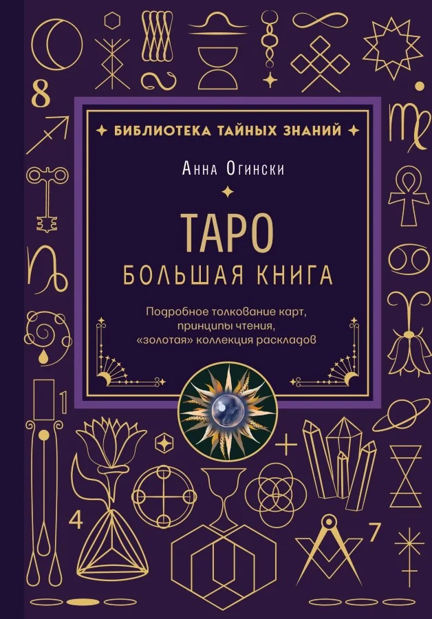 Обложка книги «Таро. Большая книга. Подробное толкование карт, принципы чтения, "золотая" коллекция раскладов»