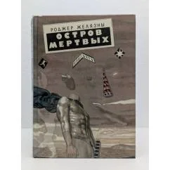 Обложка книги «Остров Мертвых»
