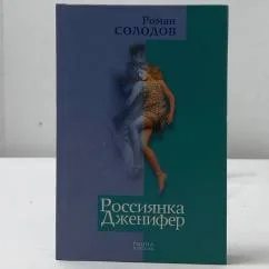 Обложка книги «Россиянка Джениффер»